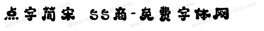 点字简宋 55商字体转换